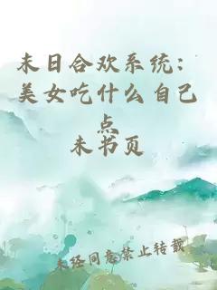末日合欢系统：美女吃什么自己点