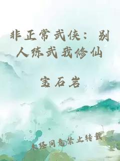 非正常武侠：别人练武我修仙