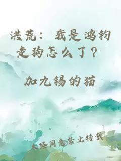 洪荒：我是鸿钧走狗怎么了？