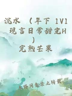 沉水 （年下 1V1 现言日常甜宠H）
