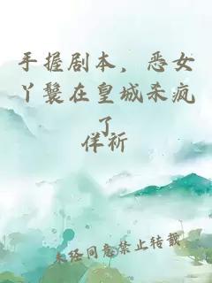 手握剧本，恶女丫鬟在皇城杀疯了