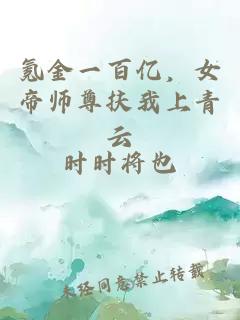 氪金一百亿，女帝师尊扶我上青云