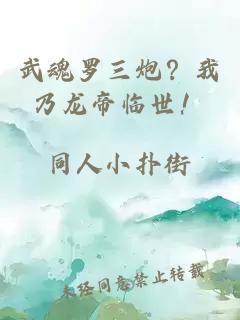 武魂罗三炮？我乃龙帝临世！