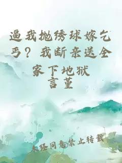 逼我抛绣球嫁乞丐？我断亲送全家下地狱