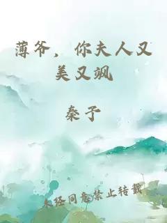 薄爷，你夫人又美又飒