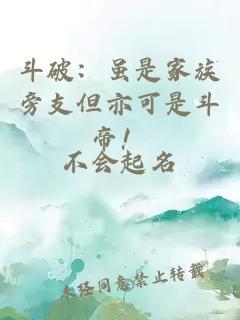 斗破：虽是家族旁支但亦可是斗帝！