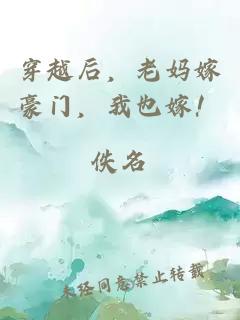 穿越后，老妈嫁豪门，我也嫁！