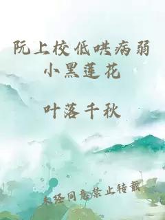 阮上校低哄病弱小黑莲花