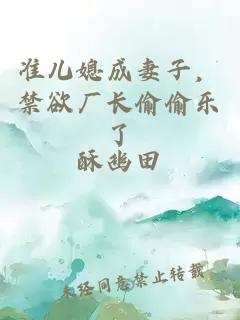 准儿媳成妻子，禁欲厂长偷偷乐了