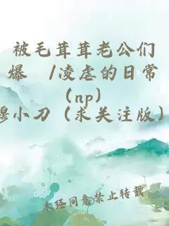 被毛茸茸老公们爆懆/凌虐的日常（np）