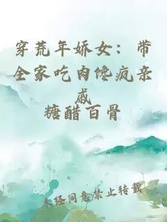 穿荒年娇女：带全家吃肉馋疯亲戚