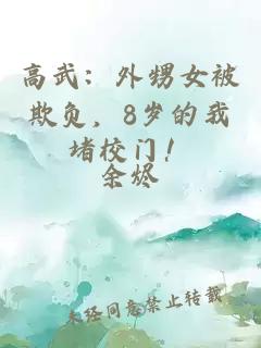 高武：外甥女被欺负，8岁的我堵校门！