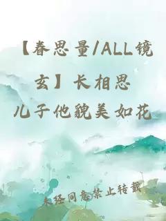 【眷思量/ALL镜玄】长相思