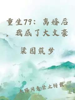 重生79：离婚后，我成了大文豪