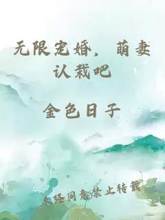 无限宠婚，萌妻认栽吧
