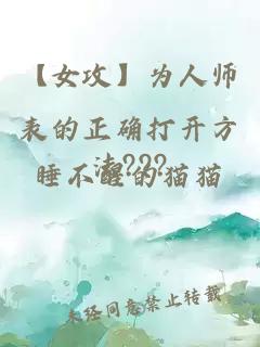 【女攻】为人师表的正确打开方法???