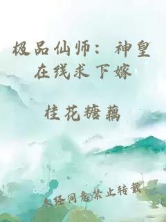 极品仙师：神皇在线求下嫁
