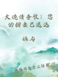 大佬请查收：您的甜妻已送达