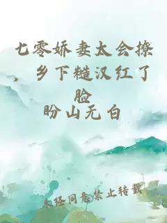 七零娇妻太会撩，乡下糙汉红了脸