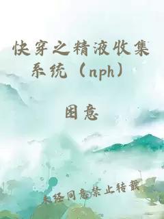 快穿之精液收集系统（nph）