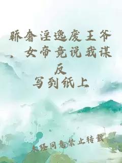 骄奢淫逸废王爷，女帝竟说我谋反