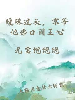暧昧过头，京爷他佛口阎王心
