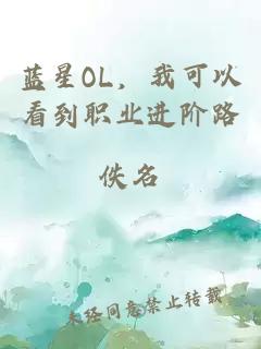 蓝星OL，我可以看到职业进阶路
