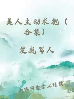 美人主动求抱（合集）