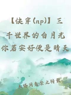 【快穿(np)】三千世界的白月光