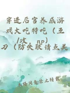 穿进后宫养成游戏大吃特吃（互/攻，np）