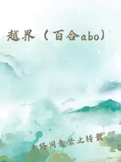 越界（百合abo）