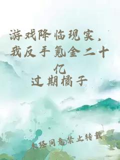 游戏降临现实，我反手氪金二十亿