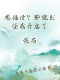 想骗情？那就别怪我开虐了