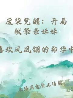 废柴觉醒：开局献祭亲妹妹