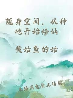 随身空间，从种地开始修仙