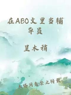在ABO文里当辅导员