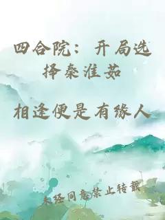 四合院：开局选择秦淮茹