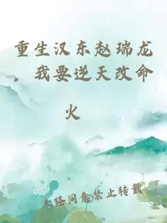 重生汉东赵瑞龙，我要逆天改命