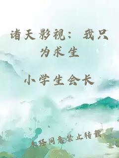 诸天影视：我只为求生