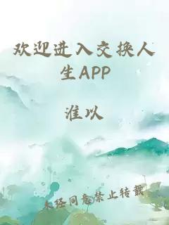欢迎进入交换人生APP