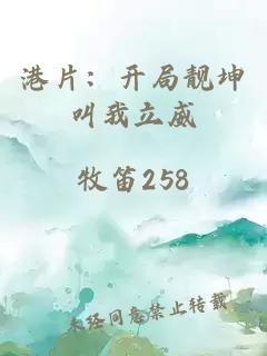 港片：开局靓坤叫我立威