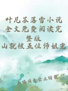 叶凡苏落雪小说全文免费阅读完整版