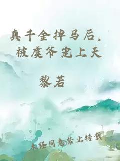 真千金掉马后，被虞爷宠上天