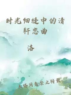 时光细缝中的清轩恋曲