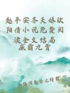 赵平安齐天娇欧阳倩小说免费阅读全文结局