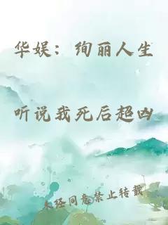 华娱：绚丽人生