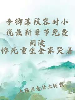 李卿落段容时小说最新章节免费阅读