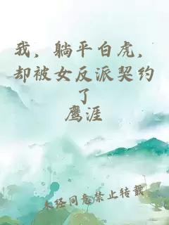 我，躺平白虎，却被女反派契约了