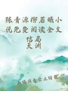 陈青源柳若曦小说免费阅读全文结局