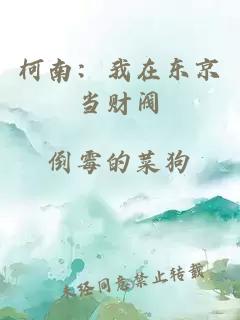 柯南：我在东京当财阀